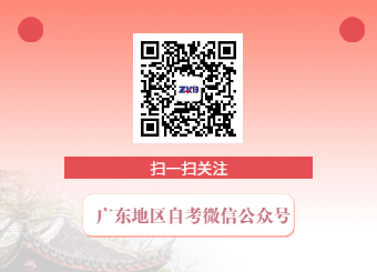深圳自考微信公眾號